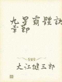 九星霸体诀最新章节