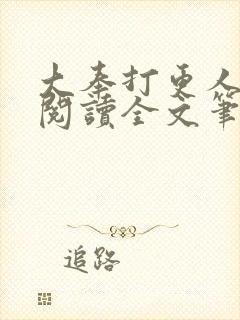 大奉打更人免费阅读全文笔趣阁封面