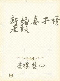 新婚妻子倩倩许老头