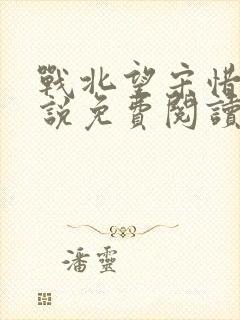 战北望宋惜惜小说免费阅读全文