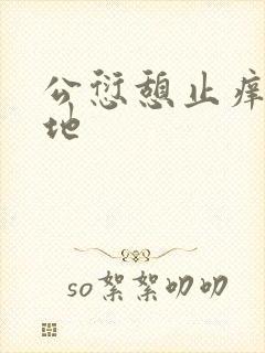 公愆憩止痒玉米地