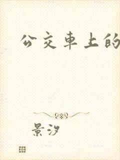 公交车上的臀交