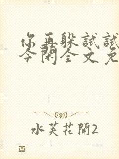 你再躲试试by今闲全文免费阅读