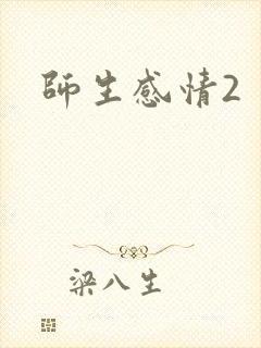 师生感情2