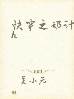 快穿之奶汁美妇h