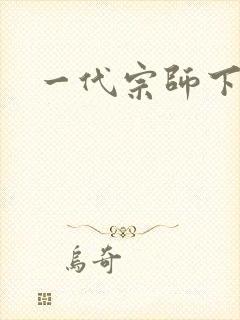 一代宗师下载封面