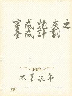 穿成炮灰之反派养成计划