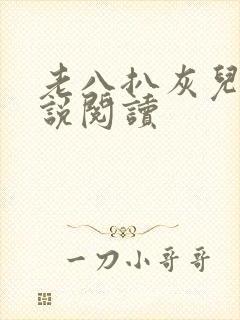 老八扒灰儿媳小说阅读