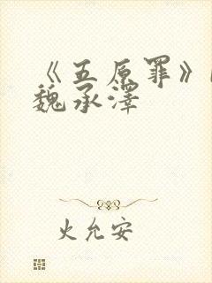 《五原罪》by魏承泽