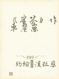 《蜜茶》作者:车厘崽