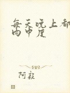 每天晚上都在汆肉中度