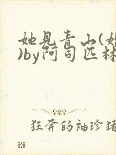 她见青山(婚后)by阿司匹林免费阅读