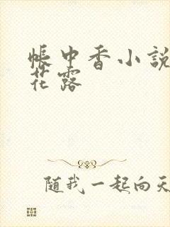帐中香小说金银花露