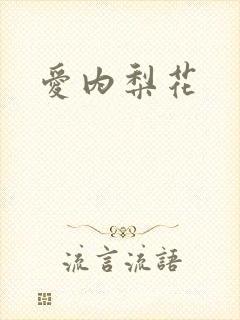 爱内梨花封面