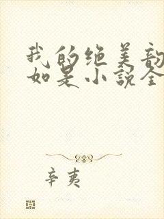 我的绝美韵母柳如是小说全文阅读