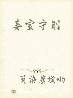 妾室守则