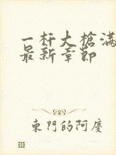 一杆大枪满屋扫最新章节