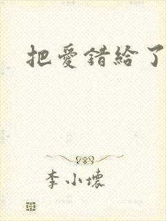 把爱错给了你