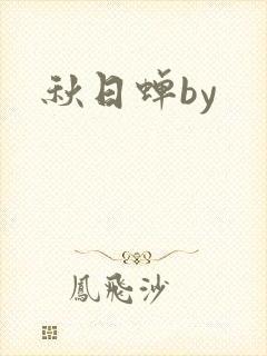 秋日蝉by