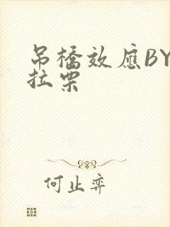 吊桥效应BY法拉栗