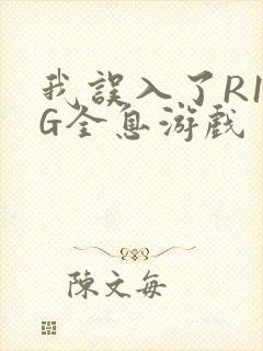 我误入了R18G全息游戏