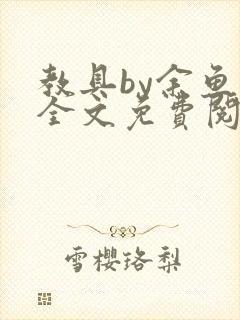 教具by余鱼鱼全文免费阅读