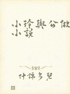 小玲与公做爰小小说封面