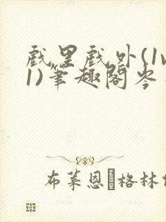 戏里戏外(1v1)笔趣阁岑栾完整版