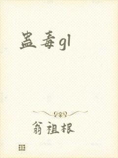 蛊毒gl