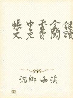 帐中香金银花全文免费阅读在线