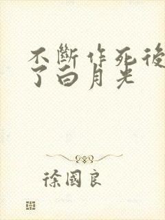 不断作死后我成了白月光