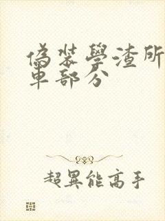 伪装学渣所有开车部分封面