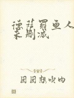 德萨罗鱼人全文未删减