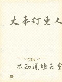 大奉打更人小说