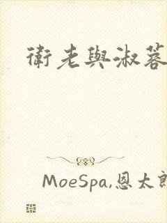 卫老与淑蓉封面