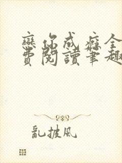 恋你成瘾全文免费阅读笔趣阁叶兮