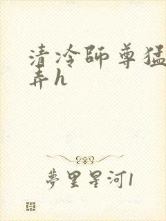 清冷师尊猛烈顶弄h封面