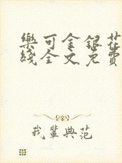 乐可金银花露在线全文免费阅