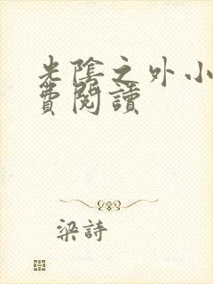 光阴之外小说免费阅读封面