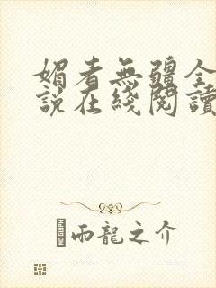 媚者无疆全文小说在线阅读