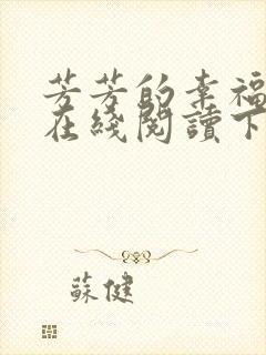 芳芳的幸福小说在线阅读下载封面