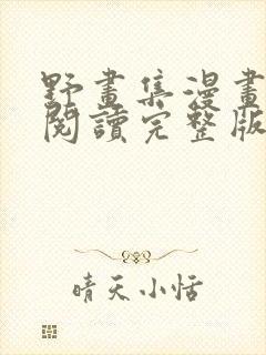 野画集漫画免费阅读完整版笔趣