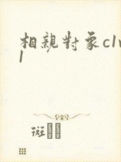 相亲对象c1v1