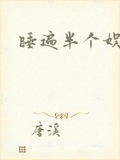 睡遍半个娱乐圈