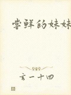 尝鲜的妹妹