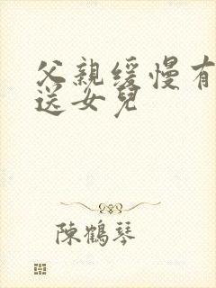 父亲缓慢有力挺送女儿