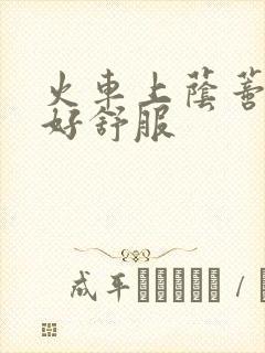 火车上荫蒂添的好舒服封面