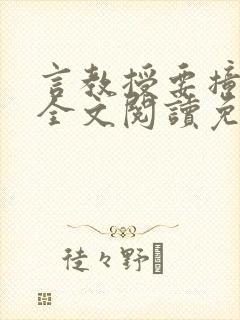 言教授要撞坏了全文阅读免费