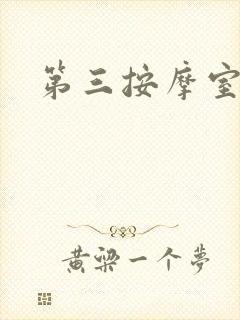 第三按摩室封面