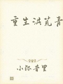 重生洪荒青莲道